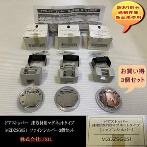 MZDZSG051　ドアストッパー　床取付用マグネットタイプ　ファインシルバー3個セット　LIXIL リクシル　DIY　送料無料　業者　訳あり処分