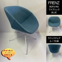 FRENZ　RDP3-XBC　ラウンジチェア　幅55cm　奥行60cm　高さ76ｃｍ　ファブリック仕様　BL　ブルー　ループ脚WH　固定　重量約9㎏　最安値　_画像1