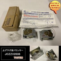 送料無料　設備業者　訳あり処分　上げ下げ窓バランサー　JCZZX2038　TOSTEM　トステム　DIYに最適_画像1