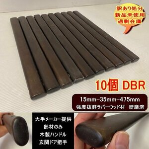 玄関ドア把手　楕円形　木製　10本セット　DBR　ダークブラウン　ラバーウッド　無垢材　強度抜群　15-35-475mm　送料無料　訳あり処分