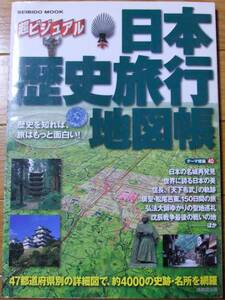 【送料込み・即決】日本歴史旅行地図帳