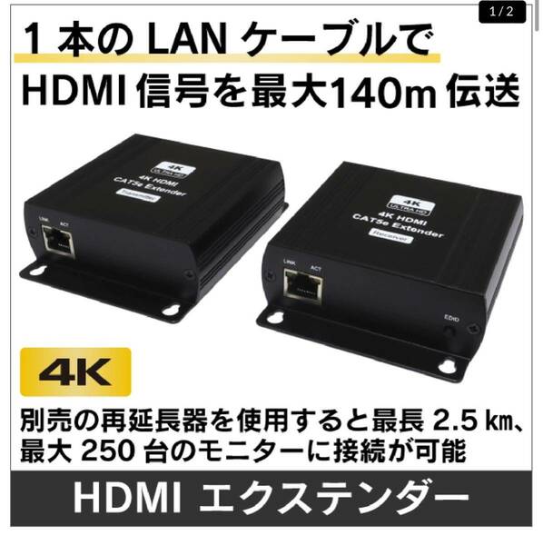 ★新品未使用★ HDMIエクステンダー HDMI 4K対応LANケーブル長距離伝送器 発信機 受信機セット【HDMI信号を最大140m延長】