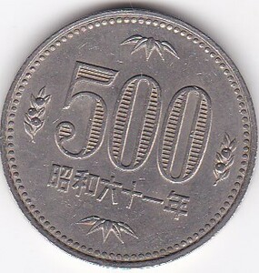 ●●☆500円白銅貨　昭和61年★