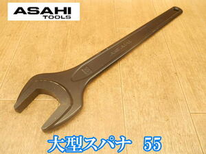 旭金属工業　旭　アサヒ　ASAHI TOOLS　ASAHI　ASH　大型片口スパナ　55mm　55　S3　大型　片口　スパナ　ハンドツール　②