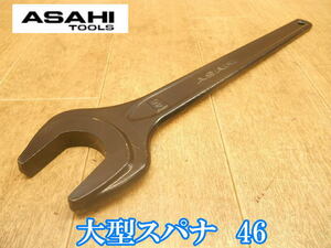 旭金属工業　旭　アサヒ　ASAHI TOOLS　ASAHI　ASH　大型片口スパナ　46mm　46　SS　R4　大型　片口　スパナ　ハンドツール　⑧