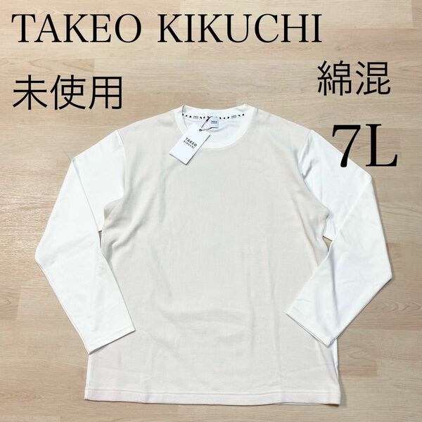 TAKEO KIKUCHI 長袖 プルオーバー 白 大きいサイズ 34 7L