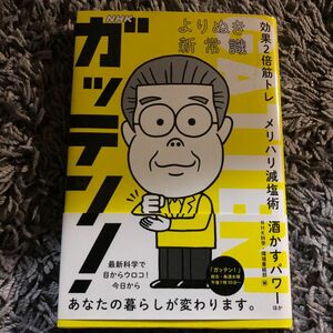  ＮＨＫガッテン！よりぬき新常識　効果２倍筋トレ　メリハリ減塩術　酒かすパワーほか ＮＨＫ科学・環境番組部／編