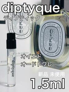 ［di-oy］ディプティック diptyque オイエド EDT 1.5ml　 人気【送料無料】安全安心の匿名配送