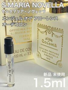 ［S-a］サンタマリアノヴェッラ エンジェル オブ フローレンス 1.5ml