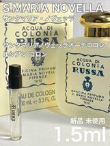 ［S-r］サンタマリアノヴェッラ ルシアン オーデコロン 1.5ml_画像1