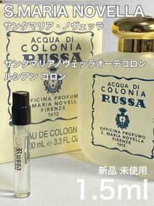 ［S-r］サンタマリアノヴェッラ ルシアン オーデコロン 1.5ml