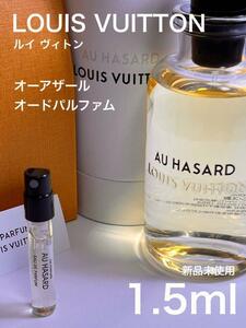 [v-AU] ルイヴィトン オーアザール オードパルファム 1.5ml【送料無料】匿名配送 アトマイザー