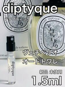 ［di-ve］ディプティック diptyque ヴェチヴェリオ EDT1.5ml【送料無料】安全安心の匿名配送