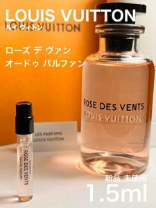 [v-r] ルイヴィトン ローズ デ ヴァン オードゥパルファン 1.5ml【送料無料】匿名配送 アトマイザー