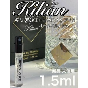 ［K］バイキリアン by kilian ローゼズオンアイス EDP 1.5ml【送料無料】匿名配送 アトマイザー