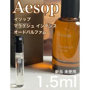 ［イ-m］イソップ Aesop マラケシュインテンス EDP 1.5ml【送料無料】匿名配送 アトマイザー