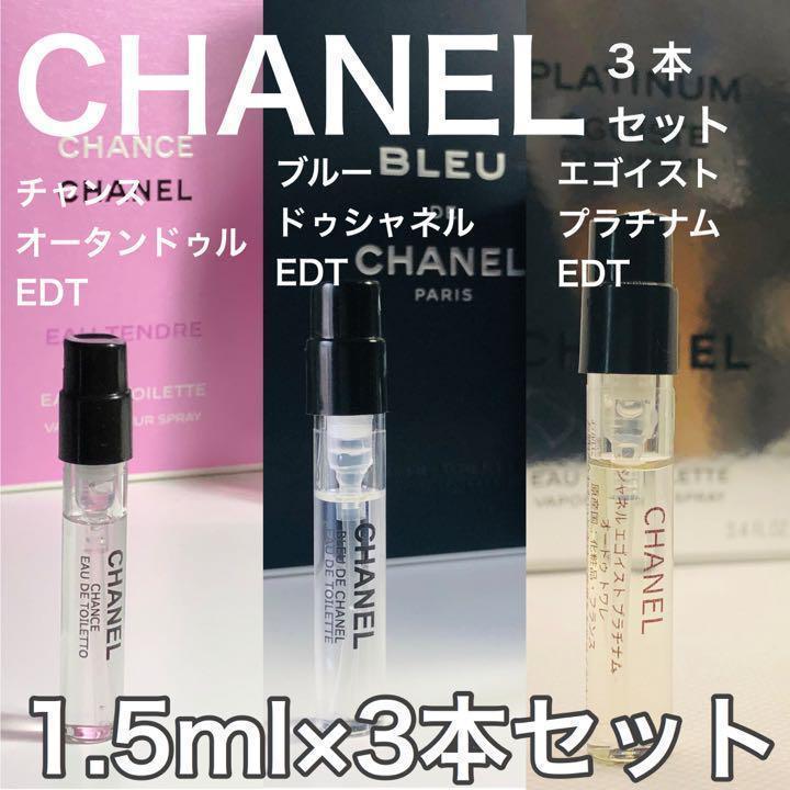 CHANEL３本セット-