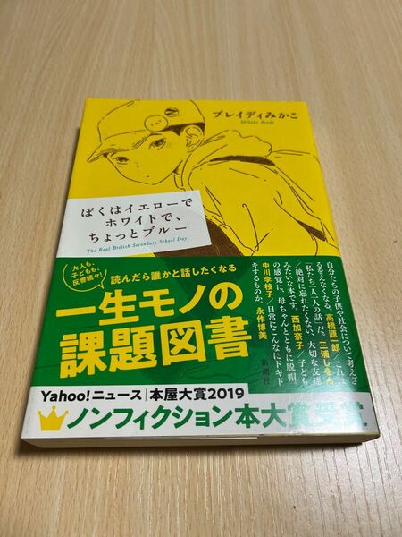 ぼくはイエローでホワイトで、ちょっとブルー　中古本　状態良好