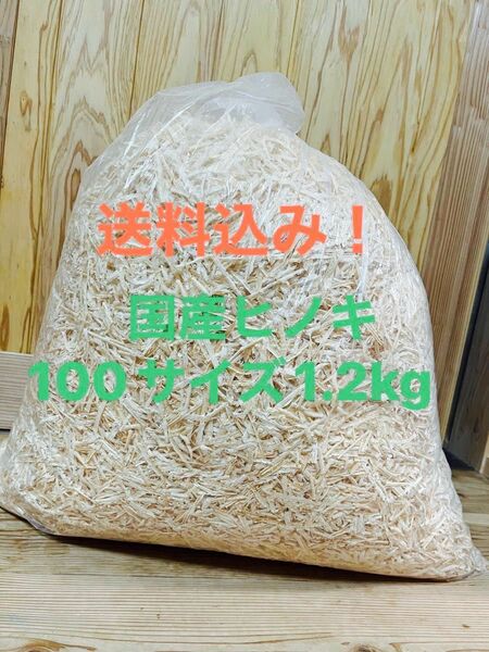 送料無料！　国産ヒノキ　かんなくず　100サイズ1.2キロ　消臭剤　ペット　おがくず　ハムスター