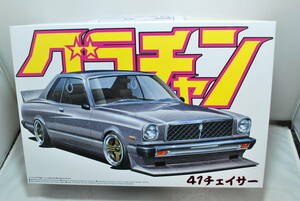 ■　希少！未開封　アオシマ　1/24　トヨタ　チェイサー　MX41　1978　グラチャン シリーズ　■