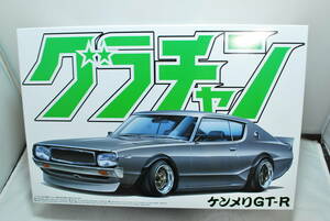 ■　希少！未開封　アオシマ　1/24　ニッサン　ケンメリGT-R　KPGC110　1973　グラチャン シリーズ　（スカイライン 2ドア）　■