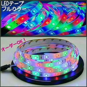 【送料120円～】フルカラー 約60cm 防水 SMD5050 LEDテープ 12v 配線付き 1本■オーダー可能！【3キーリモコン付き！】RGB 白ベース