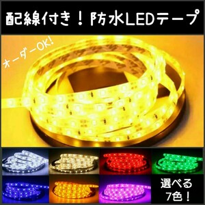 【送料120円～】アンバー 60cm 防水LEDテープ■配線付き【オーダー可能！】1本 オレンジ 12v SMD2835 切断可能 テープライト