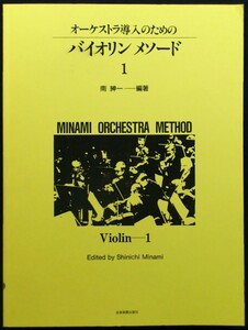 オーケストラ導入のための バイオリンメソード 1