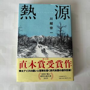 第162回直木賞　熱源　川越宗一著