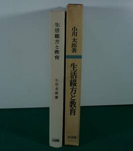 生活綴方と教育　小川太郎／薯　明治図書