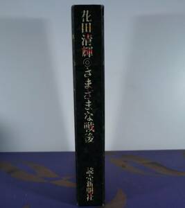 花田清輝　さまざまな戦後（読売新聞社） 花田清輝／著