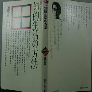 知的生活の方法 （講談社現代新書）渡部昇一／著の画像2