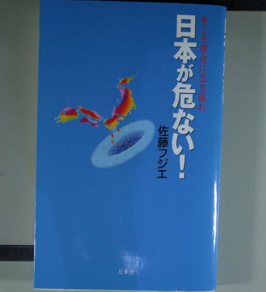 日本が危ない　今こそ原点に立ち返れ　佐藤フジエ／著(単行本）