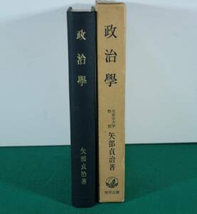 政治學　元東京大学教授矢部貞次