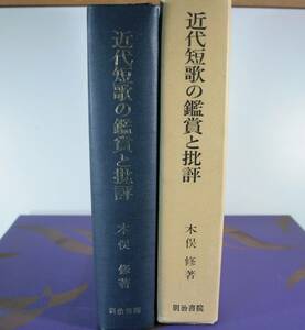 近代短歌の鑑賞と批評　木俣　修／薯