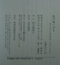 私の嫁いびり（覚えてほしい、わが家のホームマネージメント）西川勢津子／著(単行本）_画像7