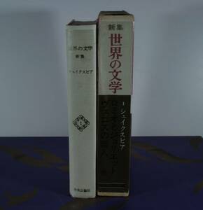 新集 世界の文学 シェイクスピア ロミオとジュリエット・ヘンリー四世・ヴェニスの商人・マクベス・リア王