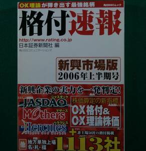 格付速報　日本証券新聞社／編　2006年上半期号　（株安時の情報と現在の株高との比較資料として）