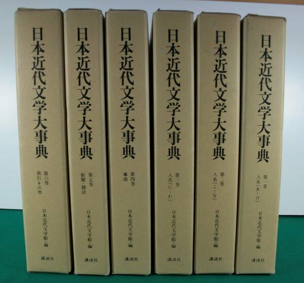 日本近代文学大事典第1巻～第６巻　講談社