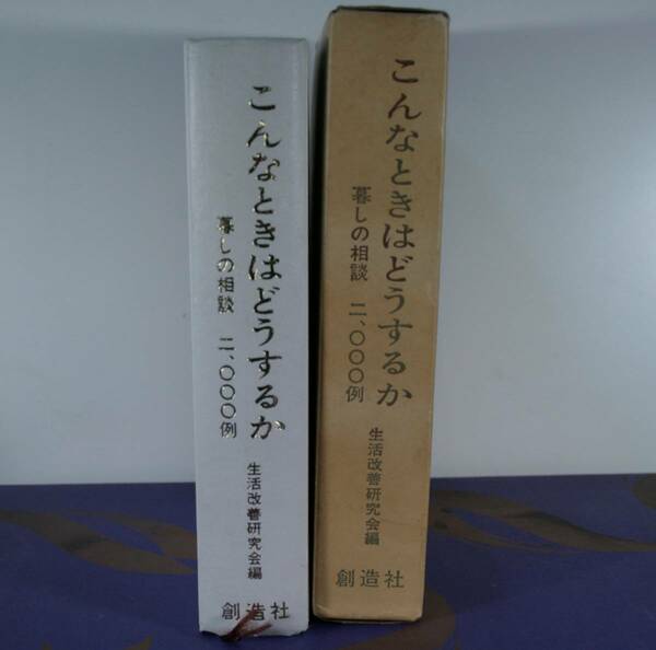 暮らしの相談　2000例　こんなときはどうするか　生活改善研究会編 （創造社）