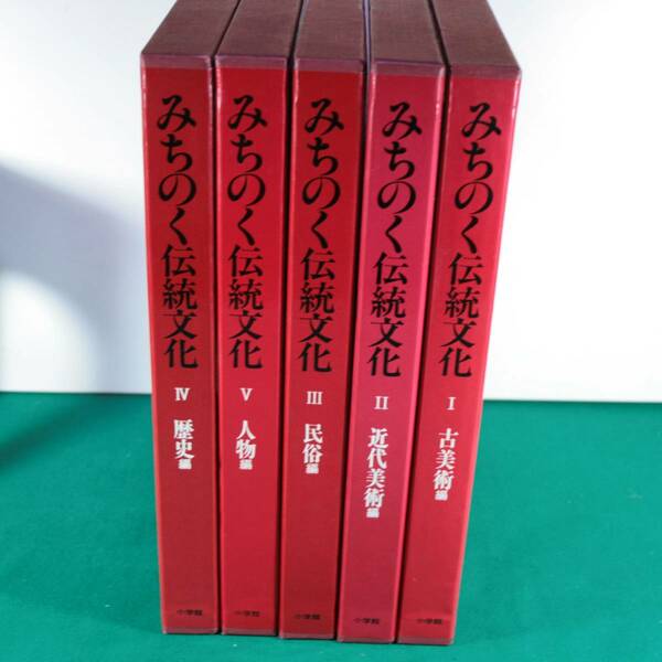 みちのく伝統文化　古美術編・近代美術編・民俗編・人物編・歴史編　小学館編
