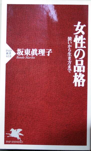 女性の品格　装いから生き方まで （ＰＨＰ新書　４１８） 坂東真理子／著