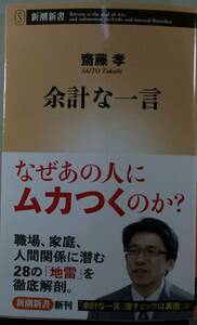 余計な一言なぜあの人にムカつくのか　新潮新書　斎藤孝／著