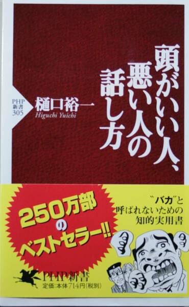 頭のいい人、悪い人の話し方（PHP新書305）樋口裕一／著