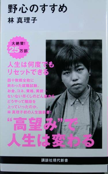 野心のすすめ（講談社現代新書2201） 林真理子／著