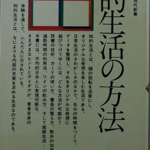 知的生活の方法 （講談社現代新書）渡部昇一／著の画像1