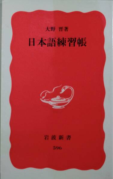 日本語練習帳 （岩波新書　新赤版　５９６） 大野晋／著