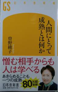 人間にとって成熟とは何か （幻冬舎新書　そ－２－１） 曽野綾子／著