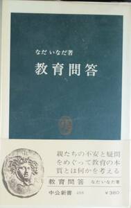 教育問答（中公新書488）なだいなだ／著