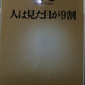 人は見た目が9割　（新潮新書137）　竹内一郎／著